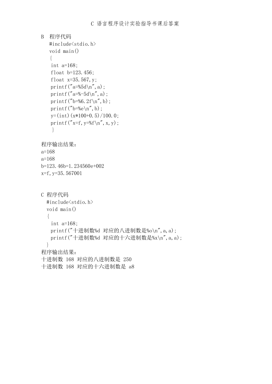 C语言程序设计实验指导书课后答案.docx_第2页