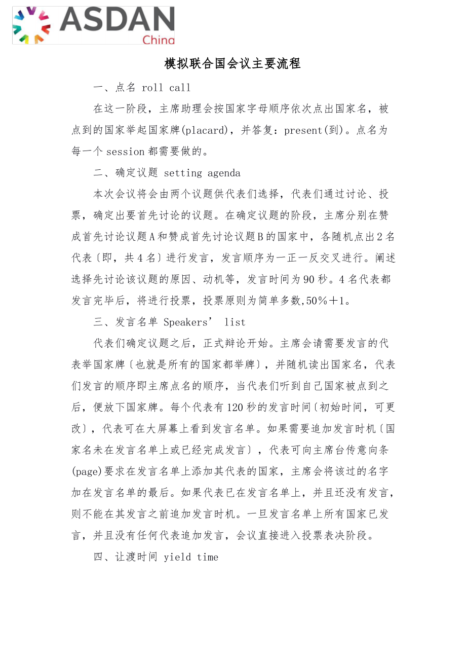 模拟联合国会议主要流程.pdf_第1页