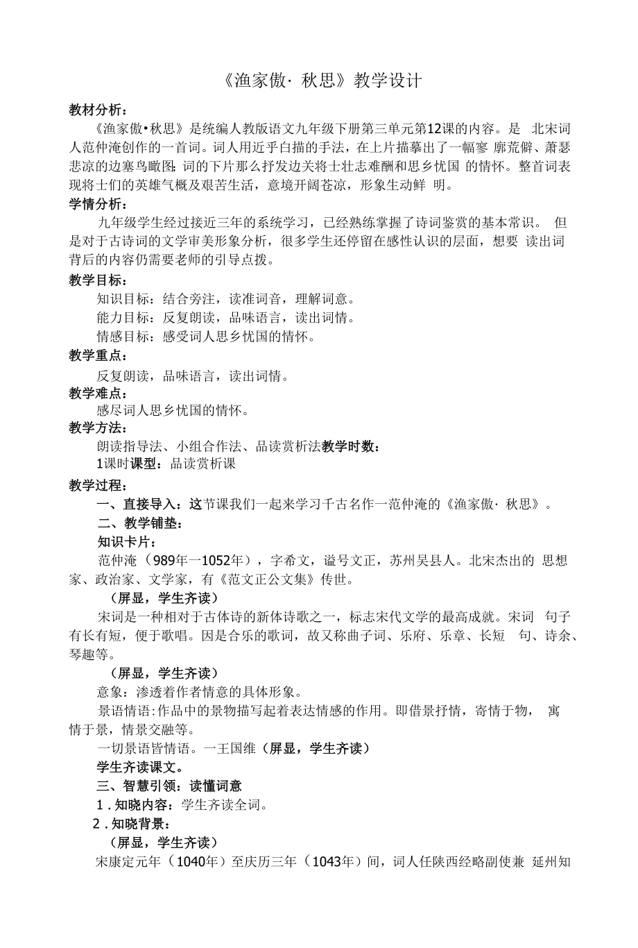 九年级下册《渔家傲.秋思》语文教学设计.docx_第1页