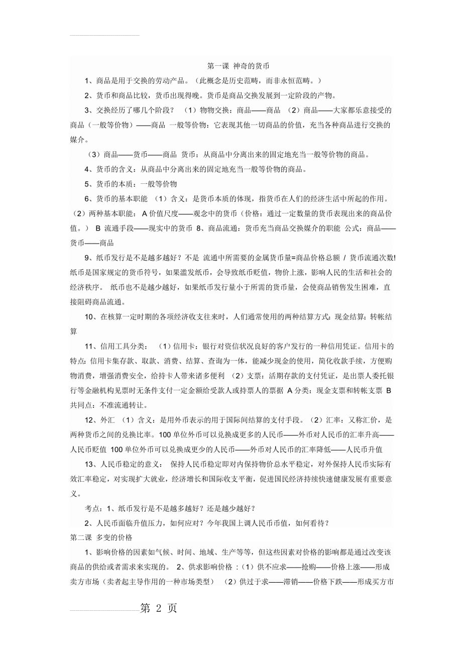 高一必修一 政治笔记 总汇(20页).doc_第2页