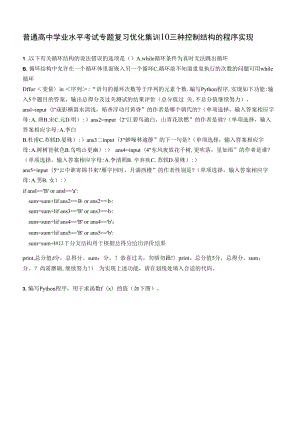 高中信息技术学业水平考试专题复习--优化集训10　三种控制结构的程序实现.docx