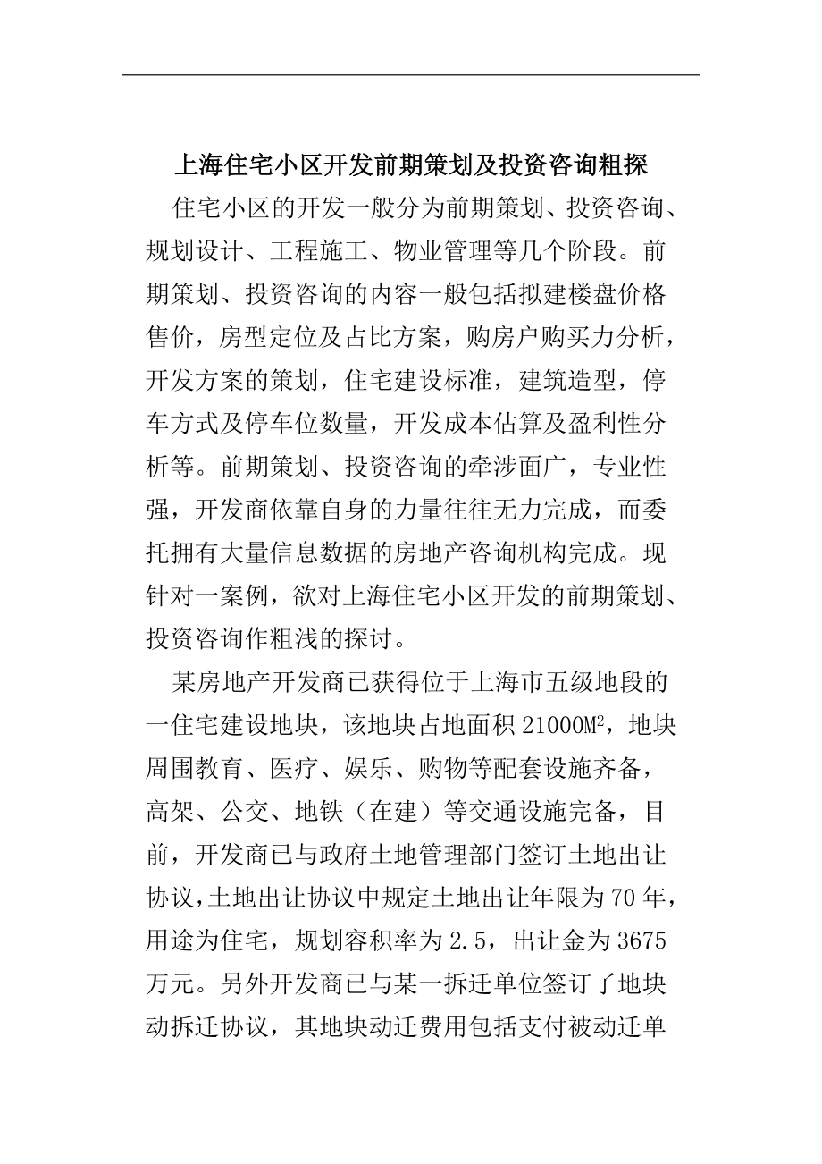 上海住宅小区开发前期策划及投资咨询.docx_第1页