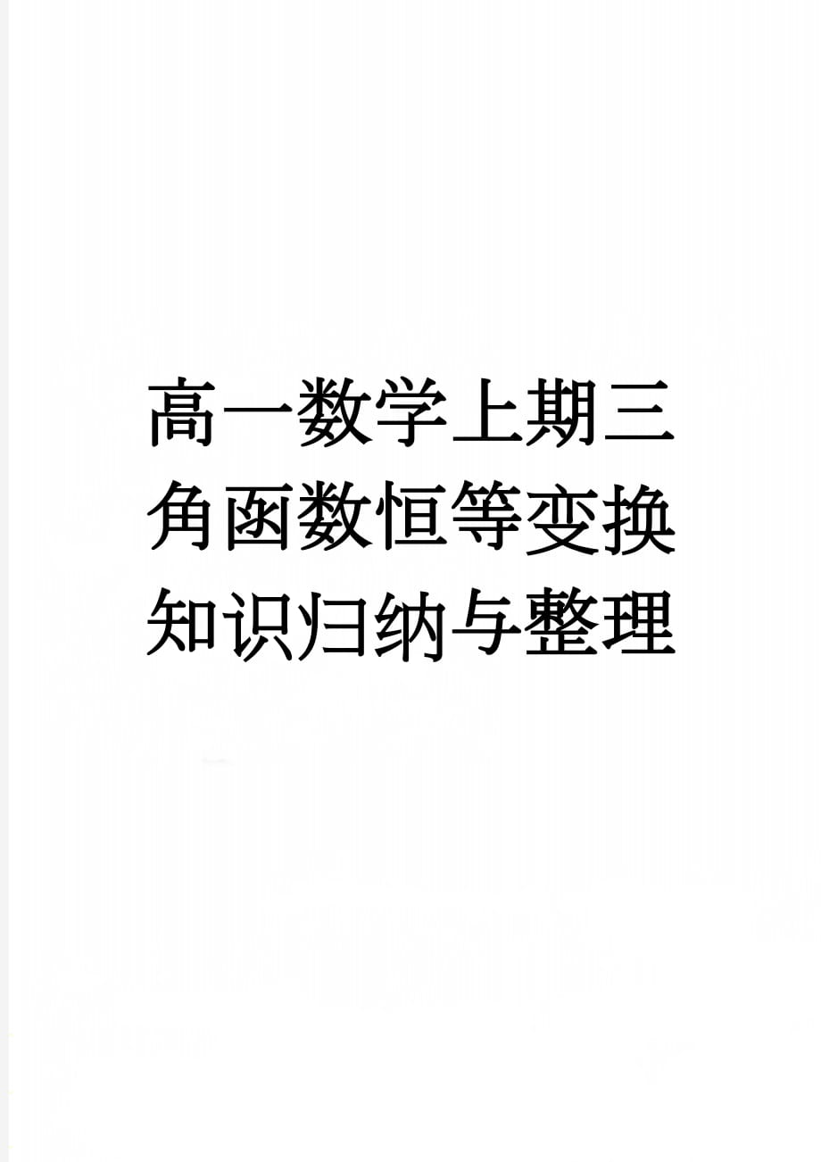 高一数学上期三角函数恒等变换知识归纳与整理(15页).doc_第1页