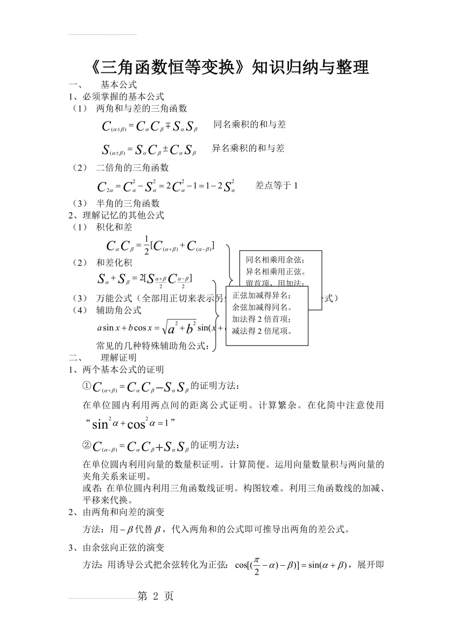 高一数学上期三角函数恒等变换知识归纳与整理(15页).doc_第2页