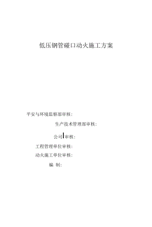 低压钢管动火施工方案.docx