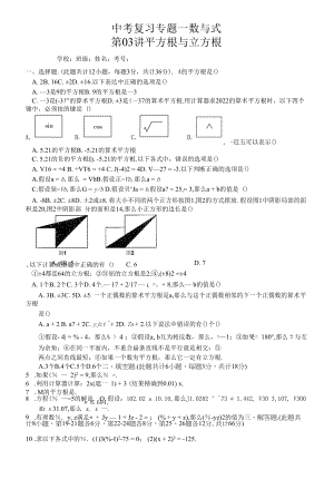 2022年中考专题一数与式-第03讲-平方根与立方根.docx