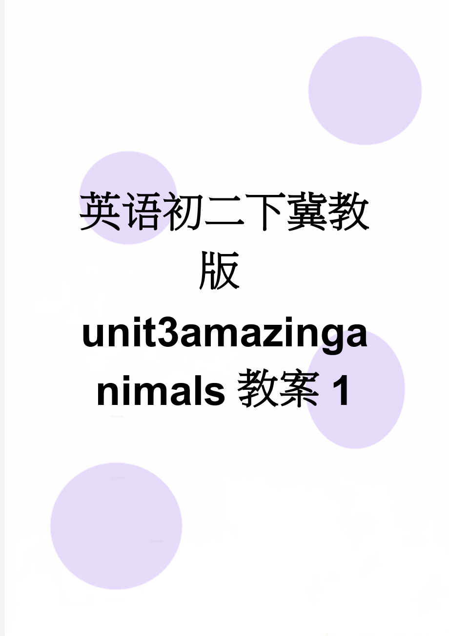 英语初二下冀教版unit3amazinganimals教案1(5页).doc_第1页