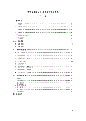 数据库课程设计-学生宿舍管理系统.pdf