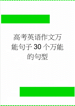 高考英语作文万能句子30个万能的句型(8页).doc