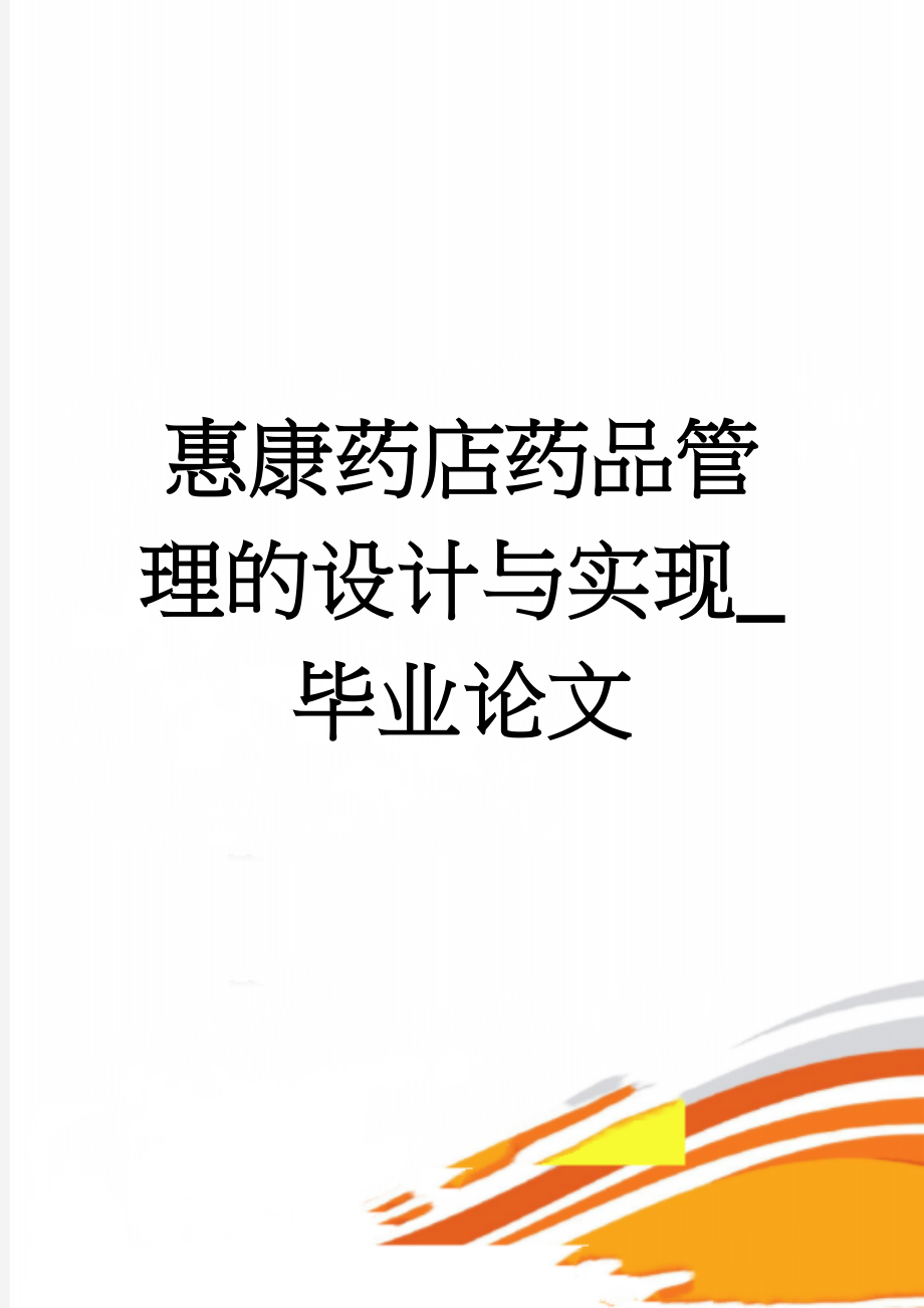 惠康药店药品管理的设计与实现_毕业论文(26页).doc_第1页