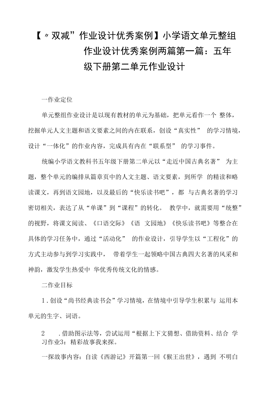 【“双减“作业设计优秀案例】小学语文单元整组作业设计优秀案例两篇.docx_第1页