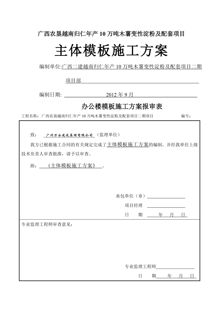 归仁项目主体模板施工方案(22页).doc_第2页