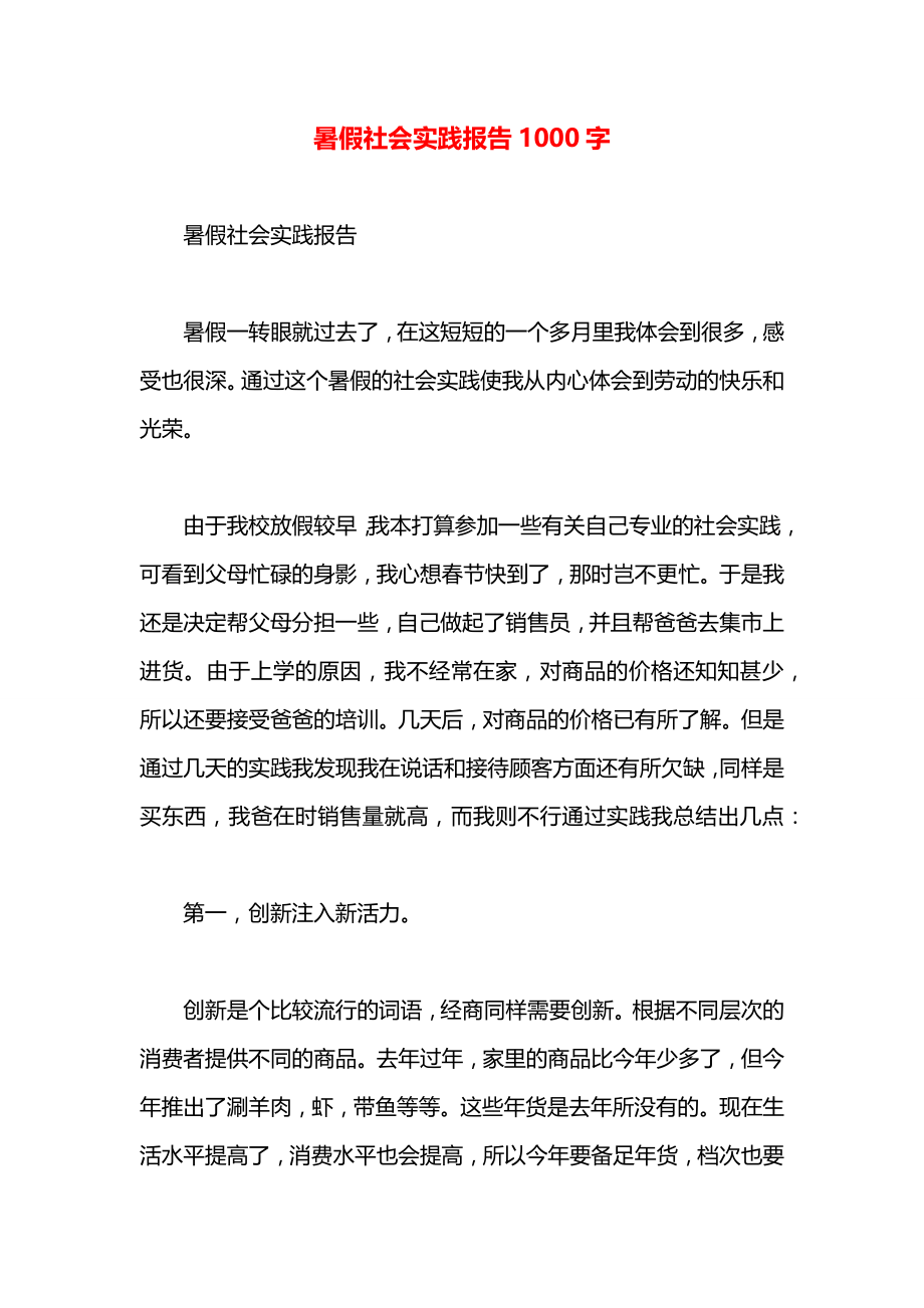 暑假社会实践报告1000字.docx_第1页