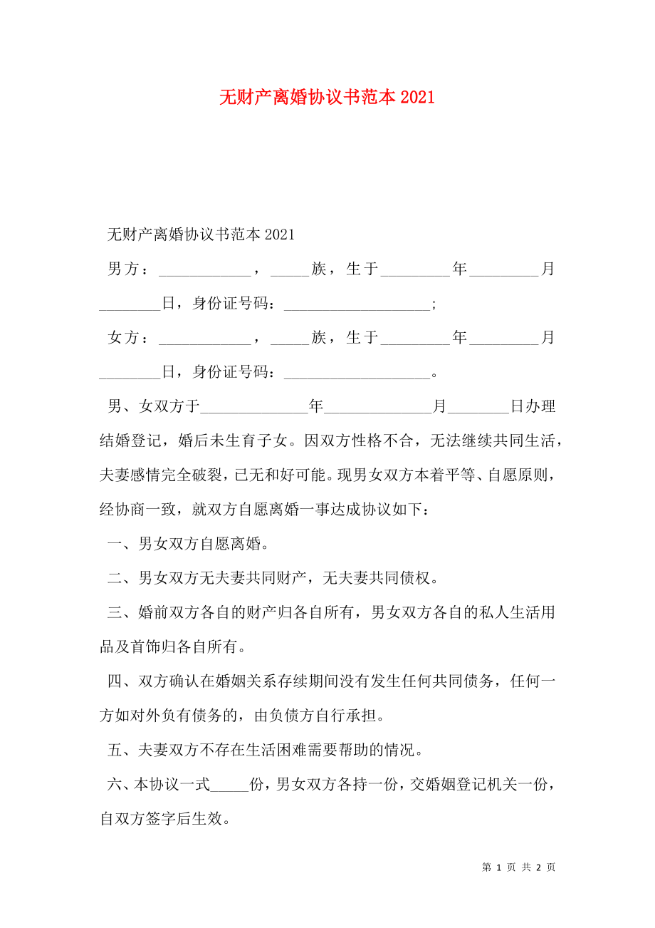 无财产离婚协议书范本2021.doc_第1页