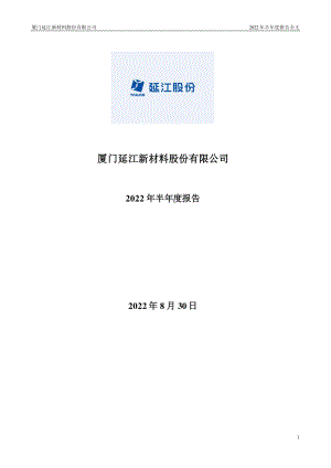 延江股份：2022年半年度报告.PDF