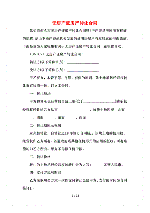 无房产证房产转让合同.docx