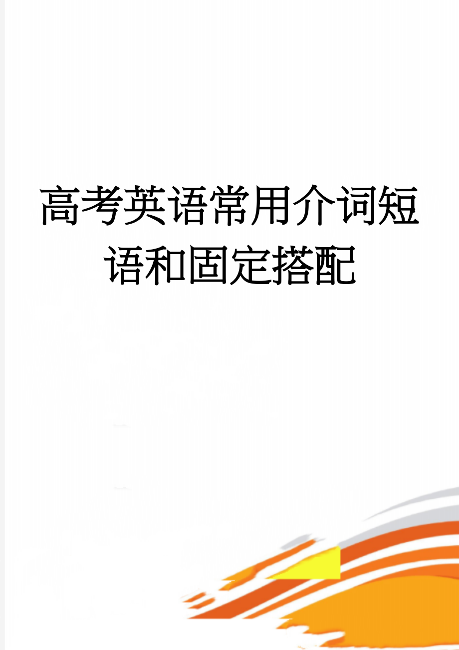 高考英语常用介词短语和固定搭配(17页).doc_第1页