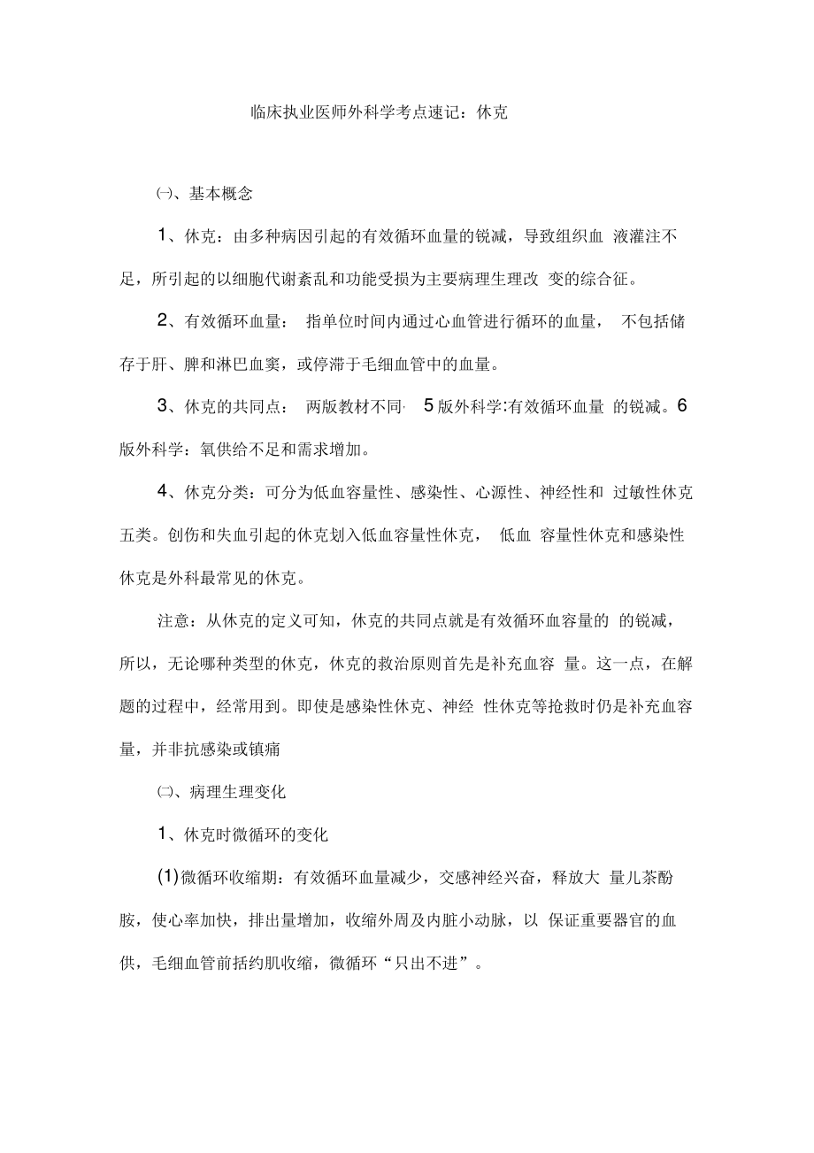 临床执业医师外科学考点速记：休克.pdf_第1页