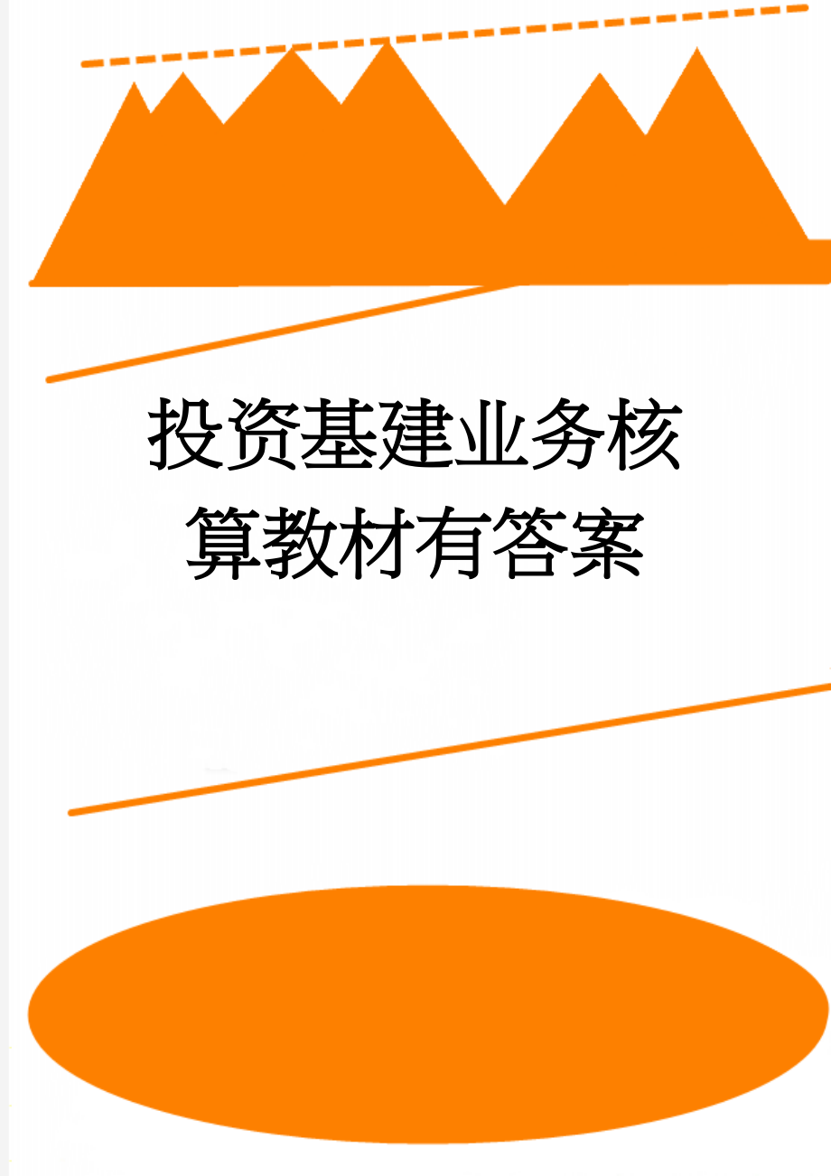 投资基建业务核算教材有答案(52页).doc_第1页