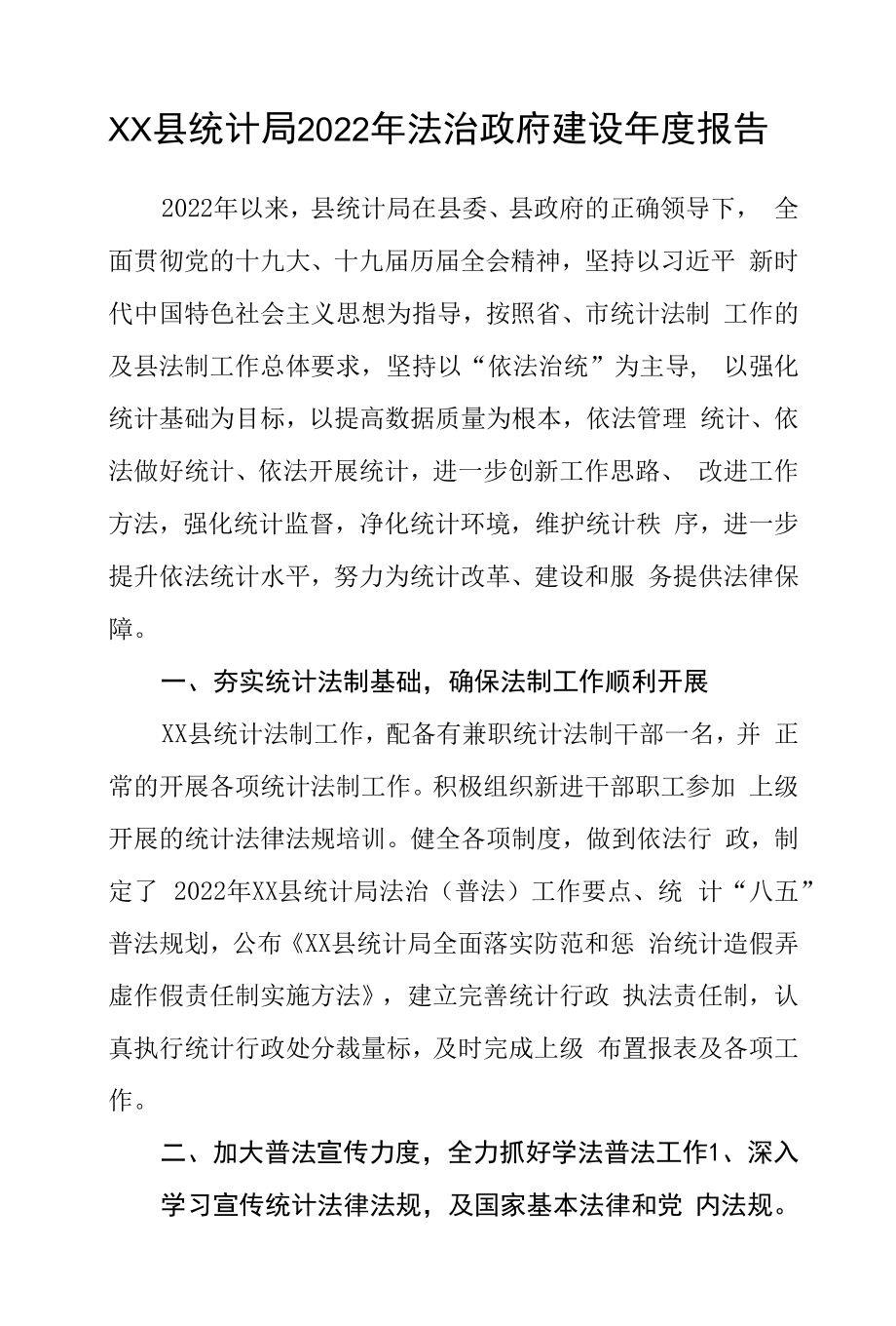 县统计局2022年法治政府建设年度报告.docx_第1页