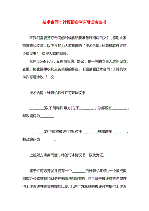 技术合同：计算机软件许可证协议书.docx