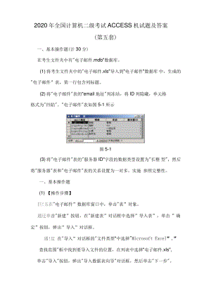 2020年全国计算机二级考试ACCESS上机试题及答案(第五套).pdf