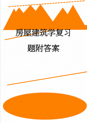 房屋建筑学复习题附答案(5页).doc