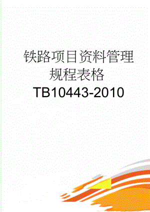 铁路项目资料管理规程表格TB10443-2010(22页).doc