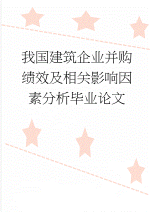 我国建筑企业并购绩效及相关影响因素分析毕业论文(16页).doc