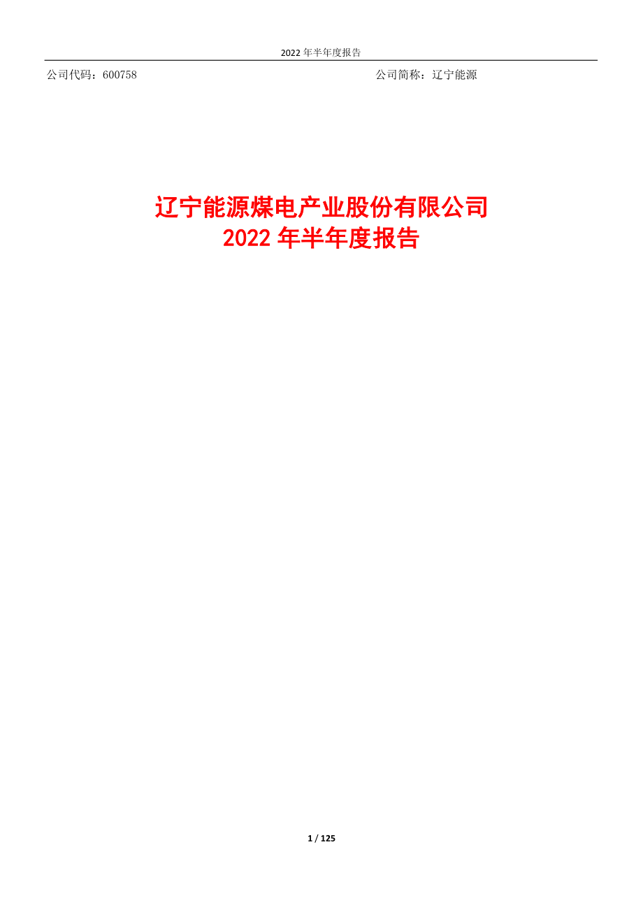 辽宁能源：辽宁能源煤电产业股份有限公司2022年半年度报告全文.PDF_第1页