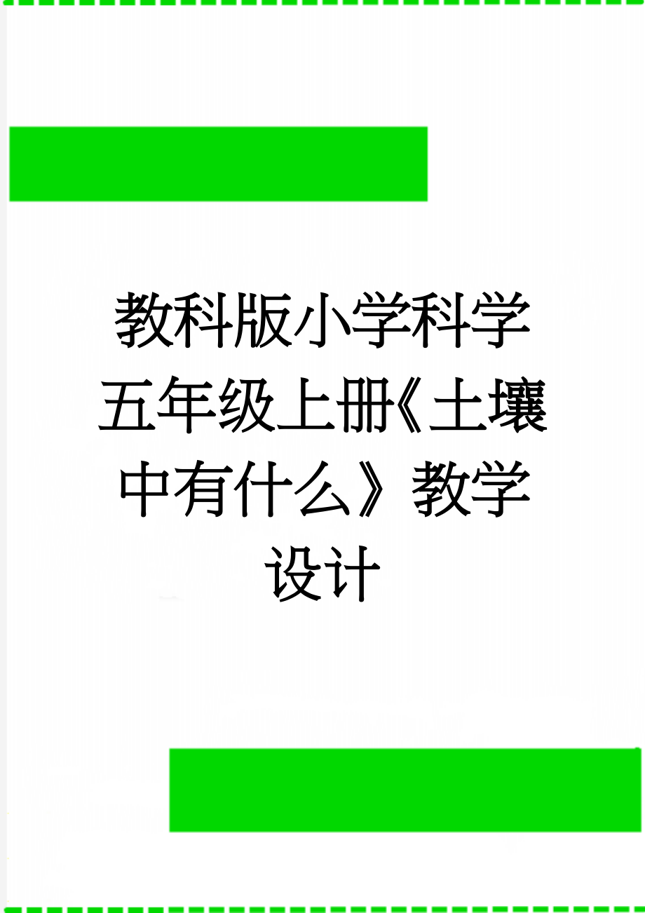 教科版小学科学五年级上册《土壤中有什么》教学设计(4页).doc_第1页