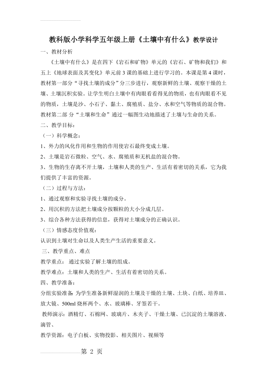 教科版小学科学五年级上册《土壤中有什么》教学设计(4页).doc_第2页