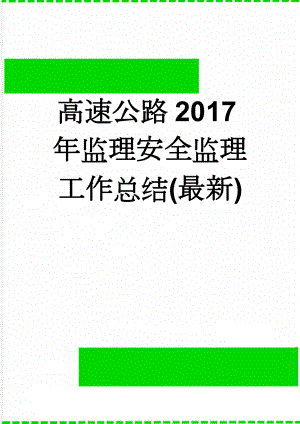 高速公路2017年监理安全监理工作总结(最新)(10页).doc