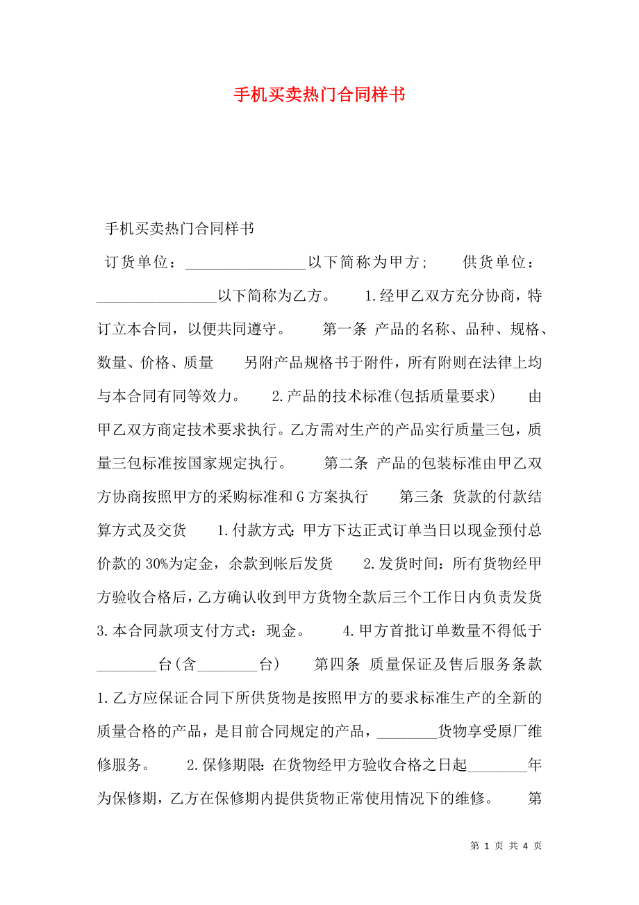 手机买卖热门合同样书.doc_第1页