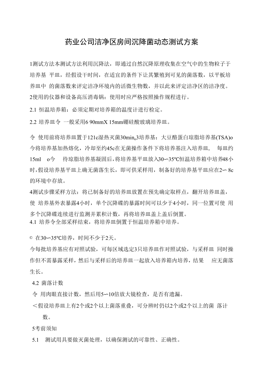 药业公司洁净区房间沉降菌动态测试方案.docx_第1页