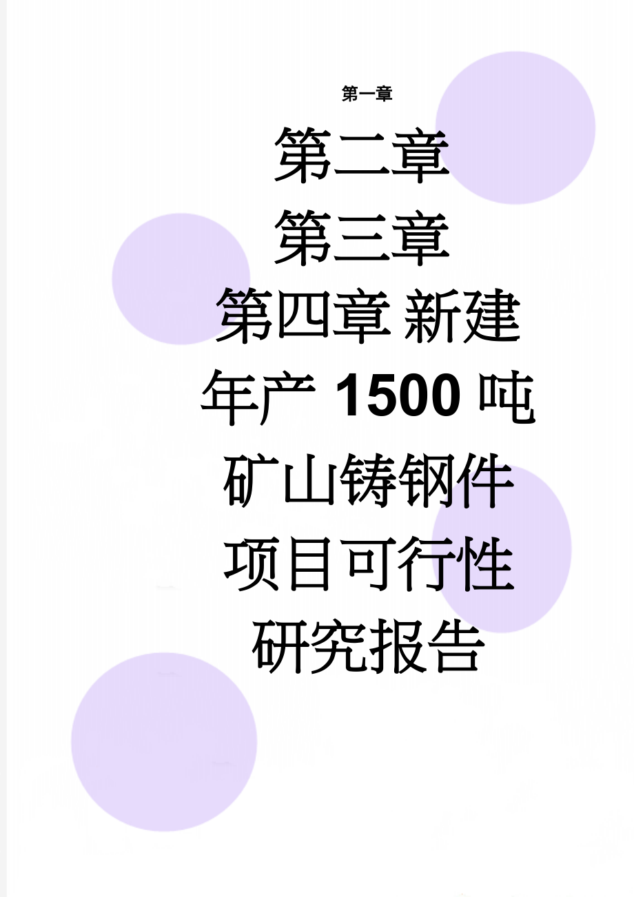 新建年产1500吨矿山铸钢件项目可行性研究报告(68页).doc_第1页