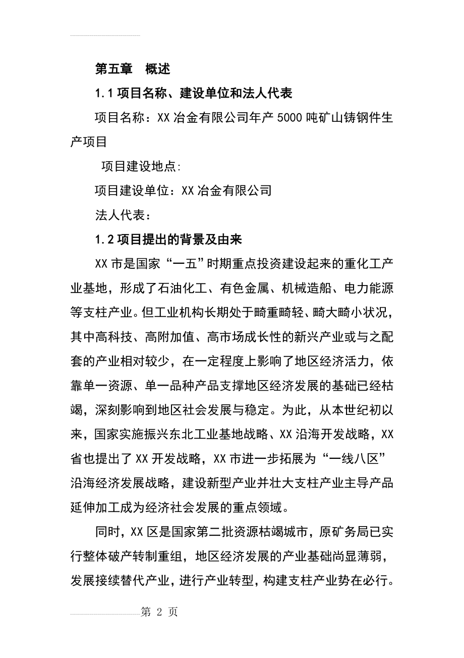 新建年产1500吨矿山铸钢件项目可行性研究报告(68页).doc_第2页