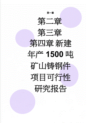 新建年产1500吨矿山铸钢件项目可行性研究报告(68页).doc