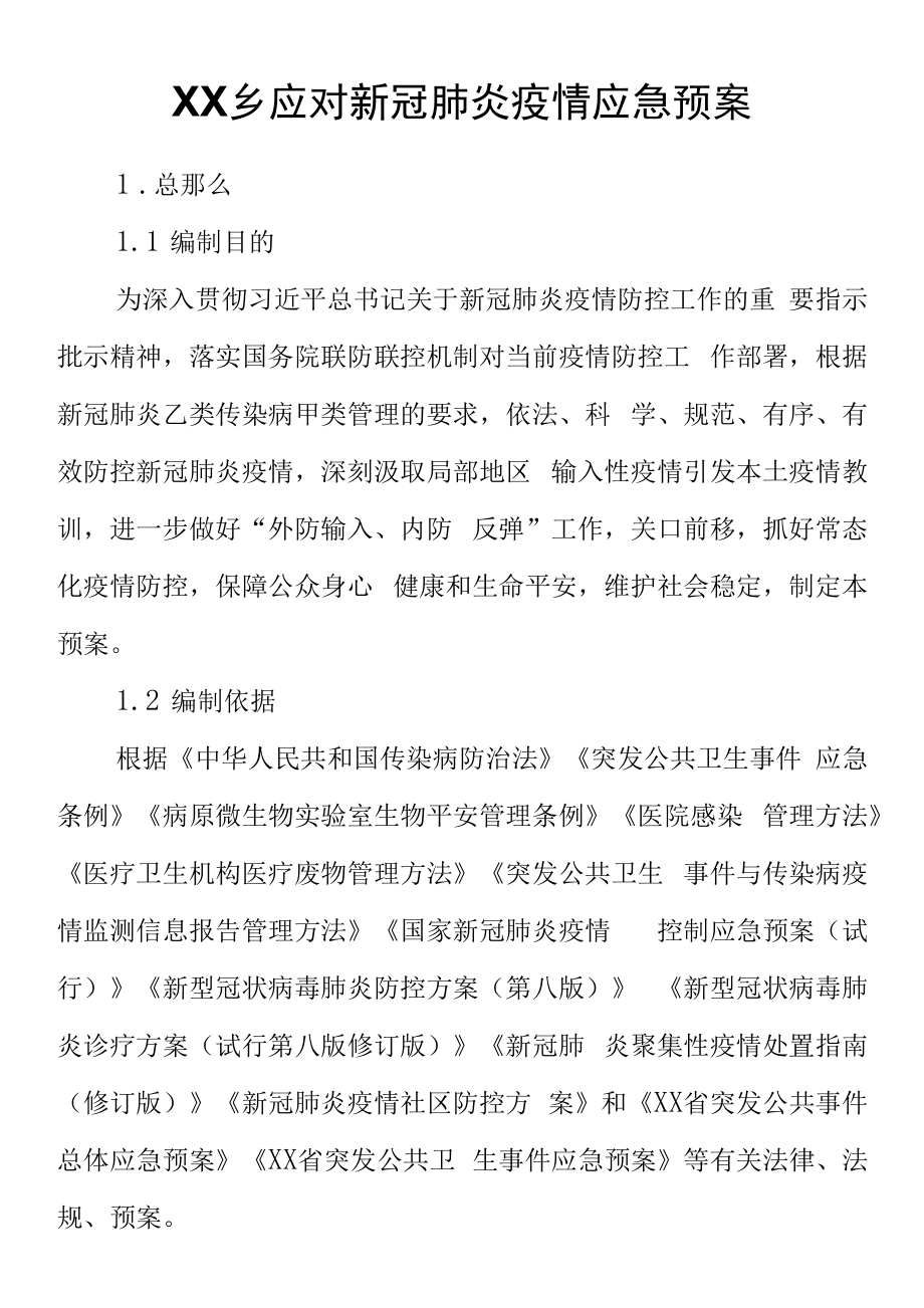 XX乡应对新冠肺炎疫情应急预案.docx_第1页