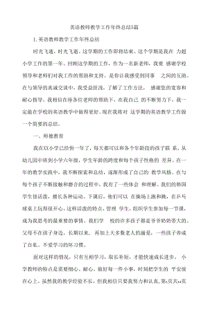 英语教师教学工作年终总结5篇.docx