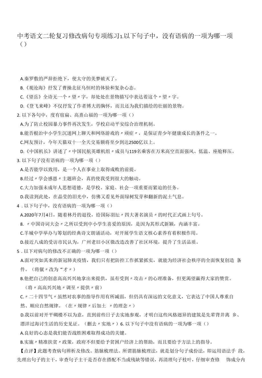 中考语文二轮复习修改病句专项练习【含答案】.docx_第1页