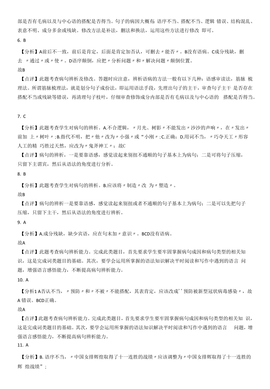 中考语文二轮复习修改病句专项练习【含答案】.docx_第2页