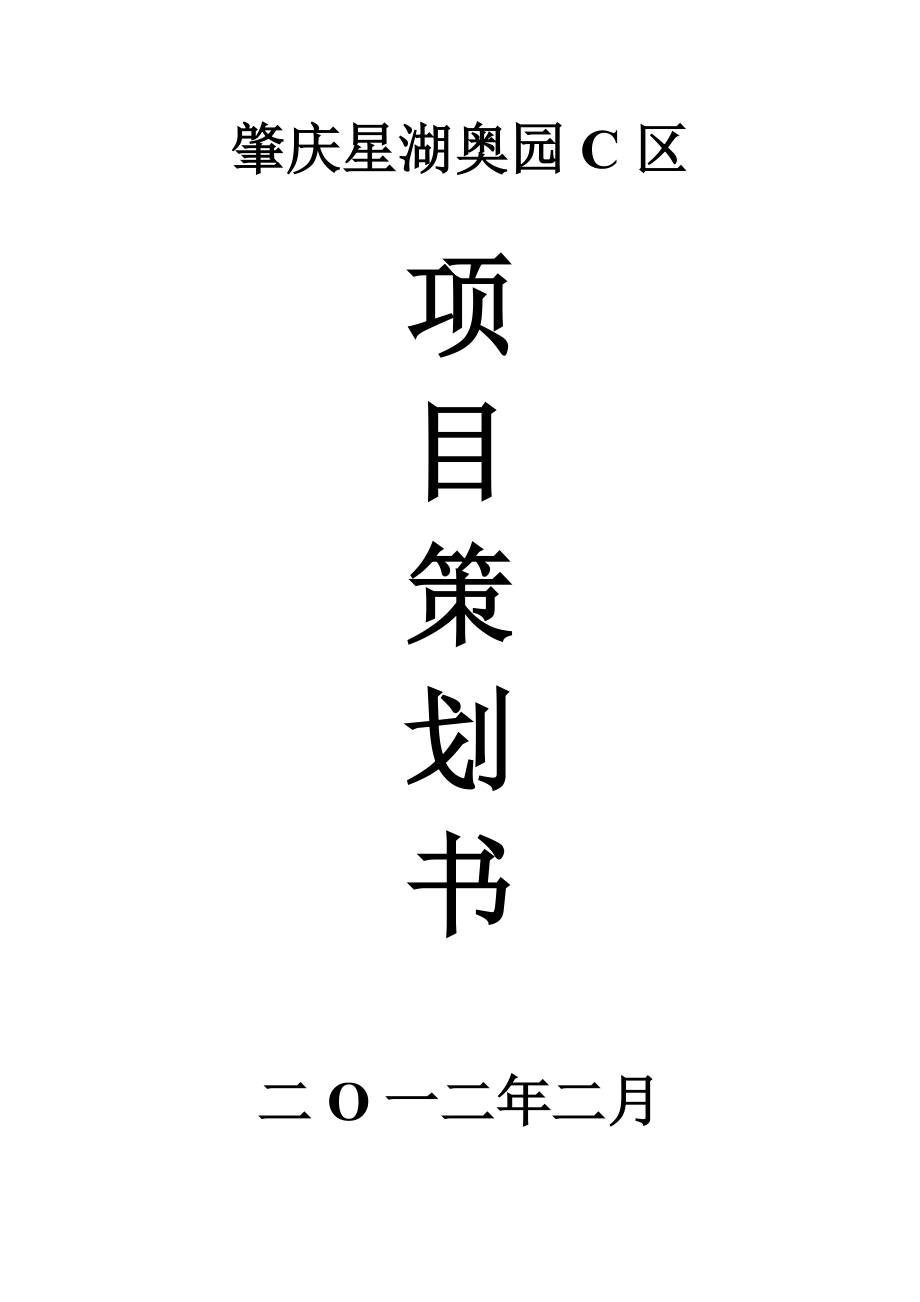 某工程项目策划书(DOC 43页).docx_第1页