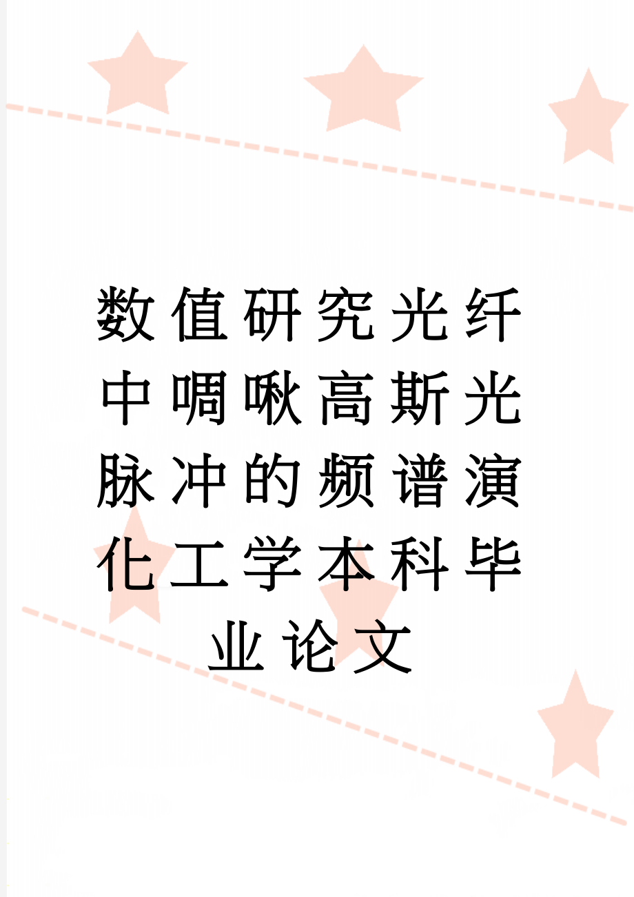 数值研究光纤中啁啾高斯光脉冲的频谱演化工学本科毕业论文(28页).doc_第1页