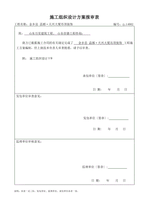 石膏板吊顶装修施工方案.pdf