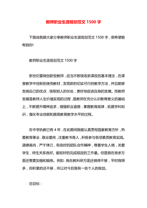 教师职业生涯规划范文1500字.docx