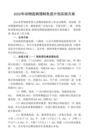 2022年动物疫病强制免疫计划实施方案.docx