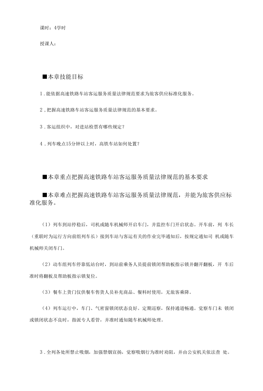 铁路客运规章第六章 高速铁路运输服务质量规范 教案.docx_第2页