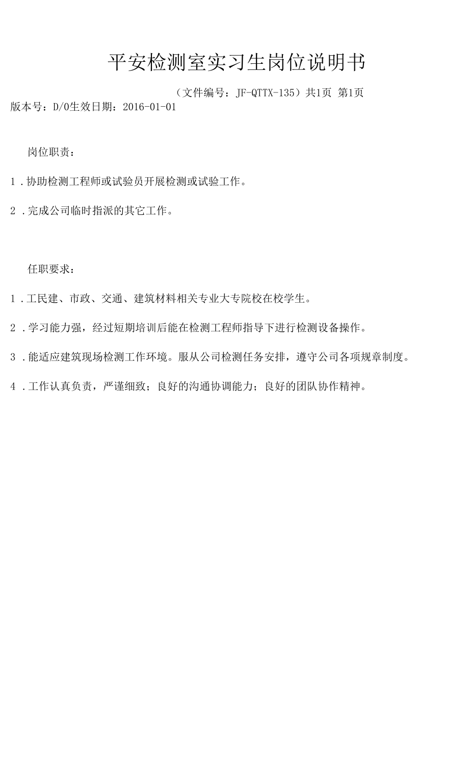 135安全检测室实习生岗位说明书D0.docx_第1页