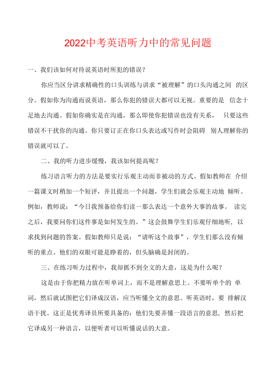 2022年中考英语听力中的常见问题.docx_第1页